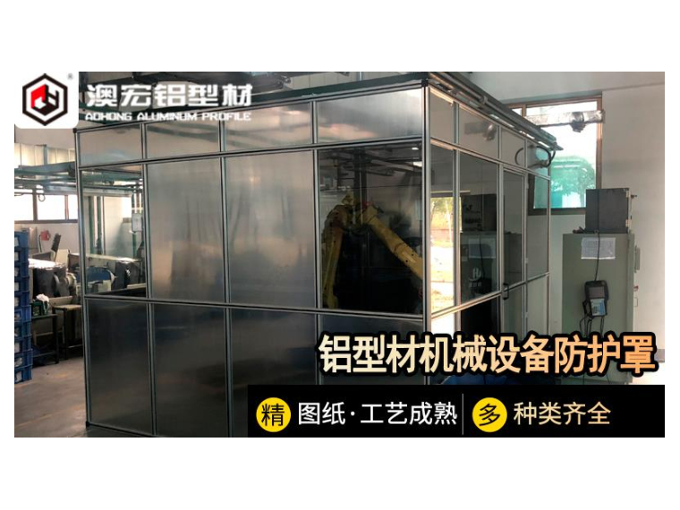 鋁型材機械設(shè)備防護罩-澳宏鋁業(yè)
