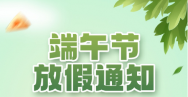 2023年上?？婆d儀器端午節放假通知